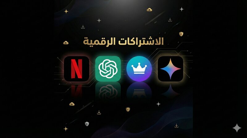 الاشتراكات الرقمية