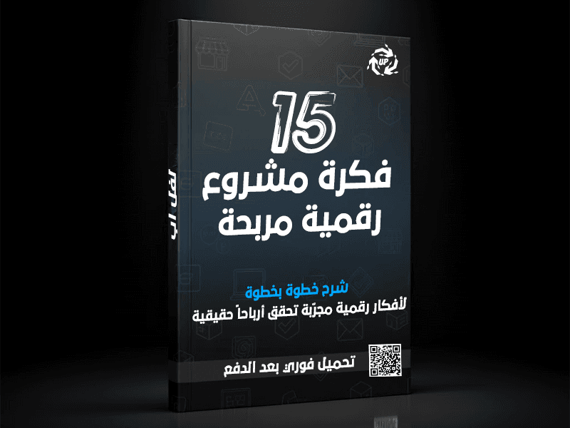 15 فكرة مشروع رقمي مربح