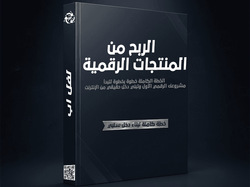 الربح من المنتجات الرقمية