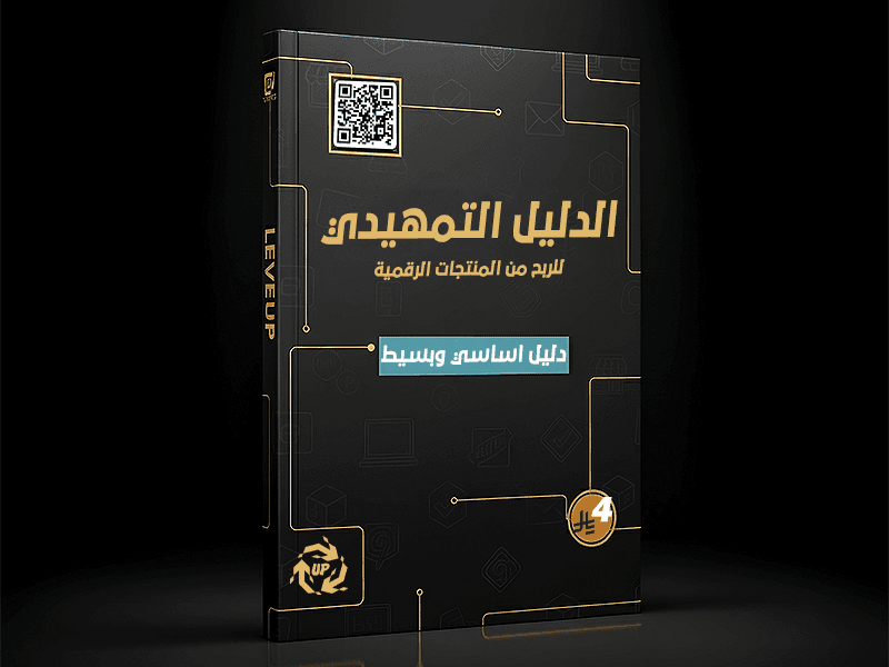 الدليل التمهيدي للربح من المنتجات الرقمية