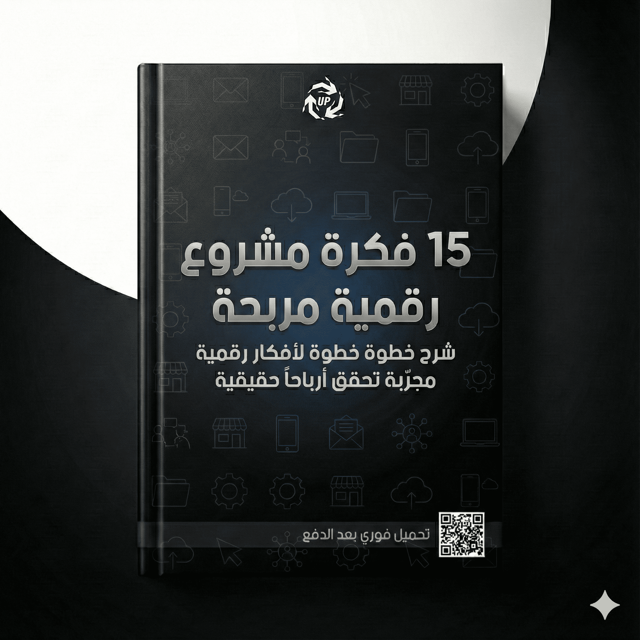 15 فكرة مشروع رقمي مربح