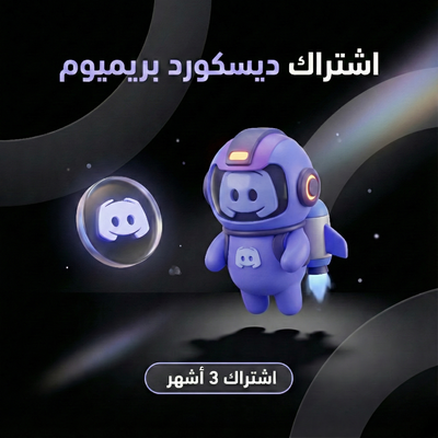 اشتراك ديسكورد نيترو – 3 شهور (للحسابات الجديدة فقط)