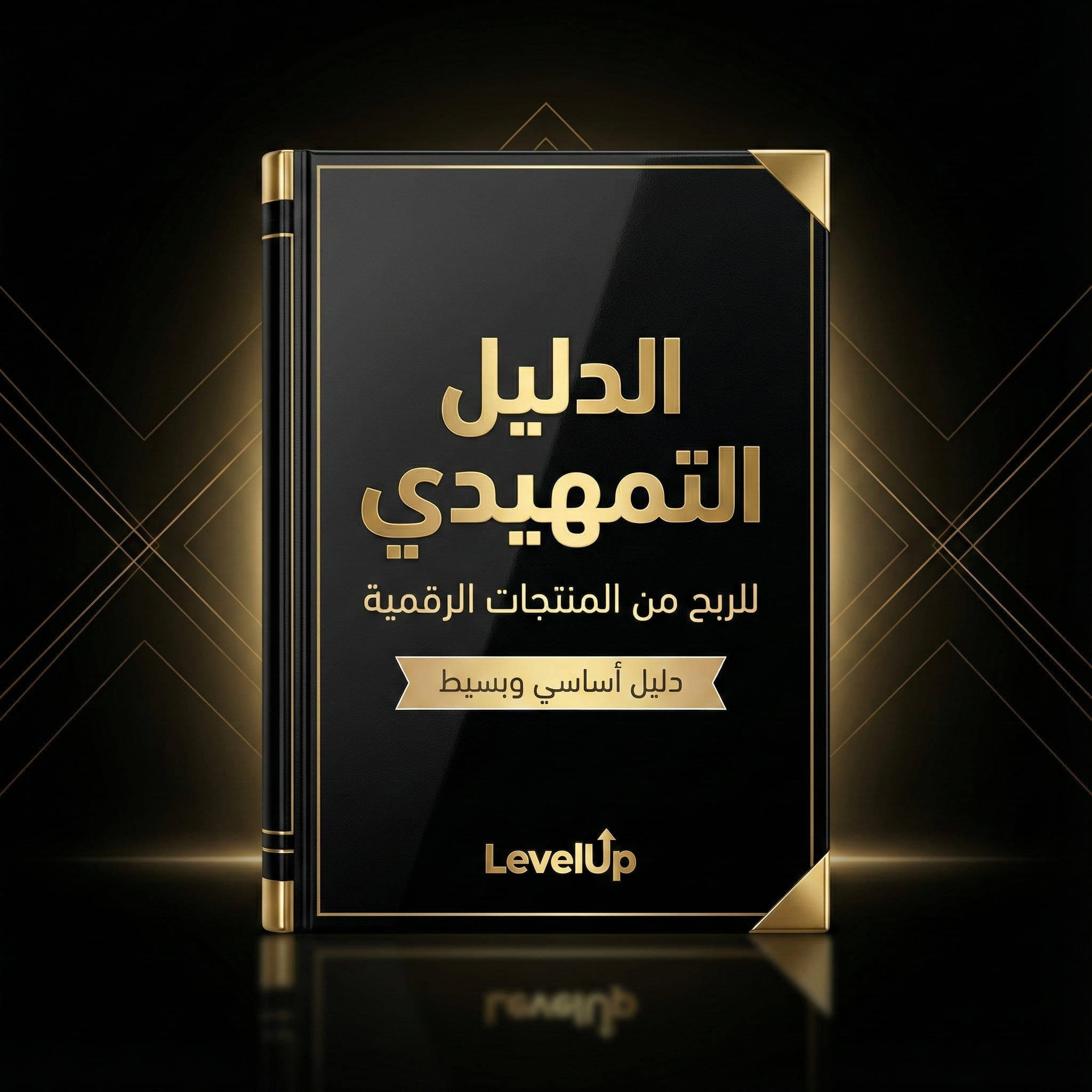 الدليل التمهيدي