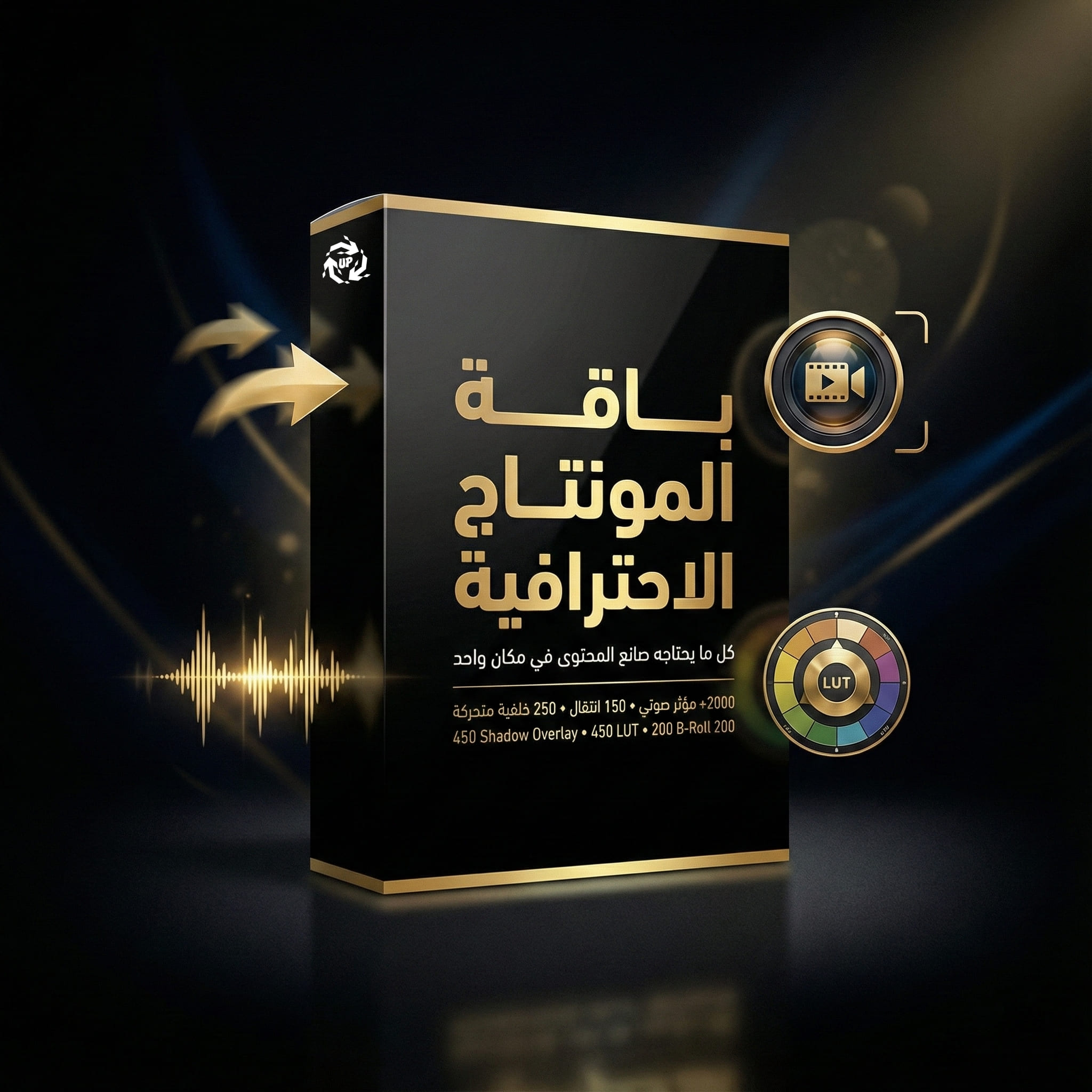 باقة المونتاج الاحترافية